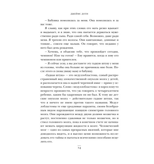 Доти Джеймс: Компас сердца. История о том, как обычный мальчик стал великим хирургом, разгадав тайны мозга и секреты сердца-13