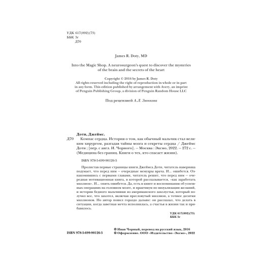 Доти Джеймс: Компас сердца. История о том, как обычный мальчик стал великим хирургом, разгадав тайны мозга и секреты сердца-5