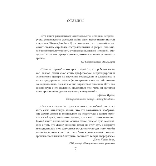 Доти Джеймс: Компас сердца. История о том, как обычный мальчик стал великим хирургом, разгадав тайны мозга и секреты сердца-6
