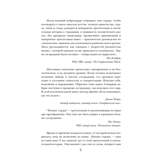 Доти Джеймс: Компас сердца. История о том, как обычный мальчик стал великим хирургом, разгадав тайны мозга и секреты сердца-7