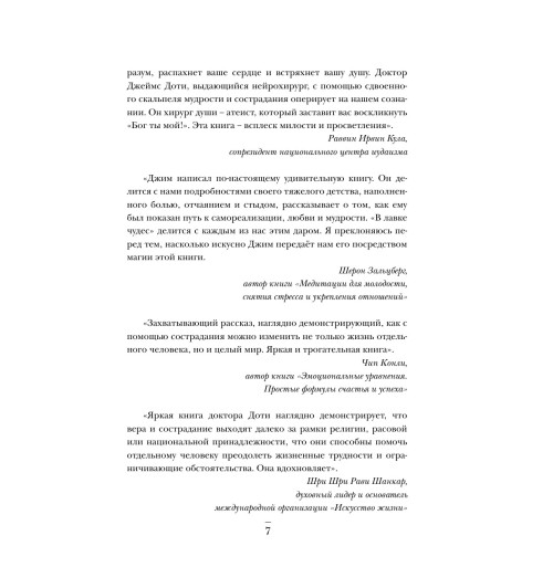 Доти Джеймс: Компас сердца. История о том, как обычный мальчик стал великим хирургом, разгадав тайны мозга и секреты сердца-8