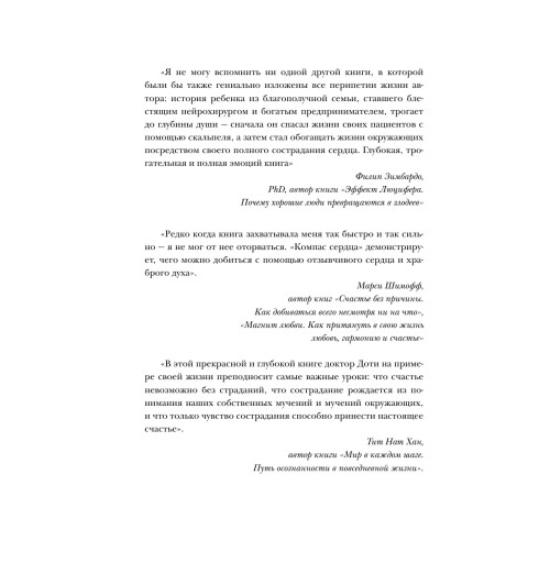 Доти Джеймс: Компас сердца. История о том, как обычный мальчик стал великим хирургом, разгадав тайны мозга и секреты сердца-9