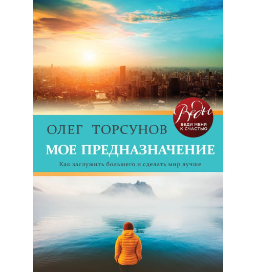 Торсунов Олег Геннадьевич: Мое предназначение. Как заслужить большего и сделать этот мир лучше-1