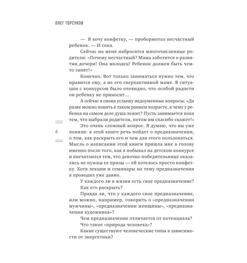 Торсунов Олег Геннадьевич: Мое предназначение. Как заслужить большего и сделать этот мир лучше-7
