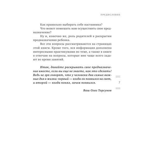 Торсунов Олег Геннадьевич: Мое предназначение. Как заслужить большего и сделать этот мир лучше-8
