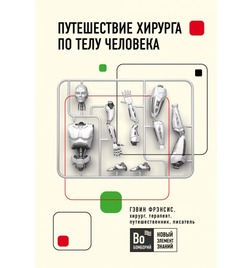 Фрэнсис Гэвин: Путешествие хирурга по телу человека (М) Фрэнсис Гэвин: Путешествие хирурга по телу человека (М)-1