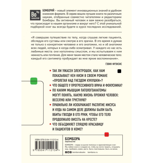 Фрэнсис Гэвин: Путешествие хирурга по телу человека (М) Фрэнсис Гэвин: Путешествие хирурга по телу человека (М)-2