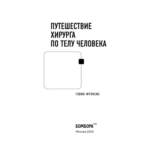 Фрэнсис Гэвин: Путешествие хирурга по телу человека (М) Фрэнсис Гэвин: Путешествие хирурга по телу человека (М)-4