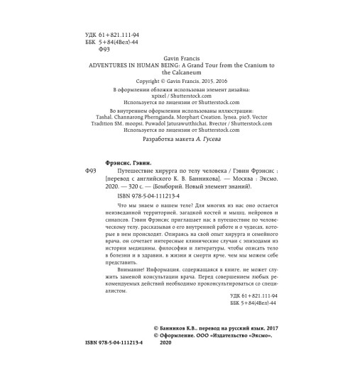 Фрэнсис Гэвин: Путешествие хирурга по телу человека (М) Фрэнсис Гэвин: Путешествие хирурга по телу человека (М)-5