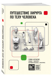 Фрэнсис Гэвин: Путешествие хирурга по телу человека (М)