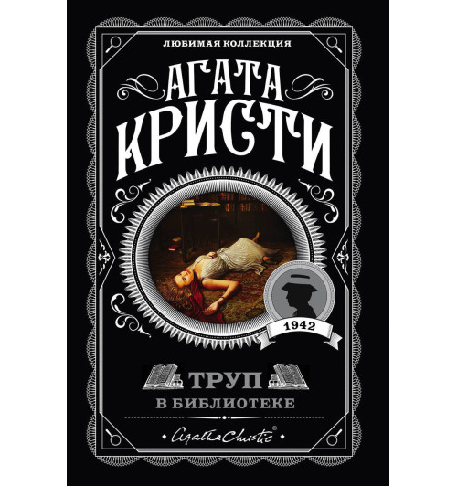 Кристи Агата: Труп в библиотеке / The Body in the Library Кристи Агата: Труп в библиотеке / The Body in the Library-1