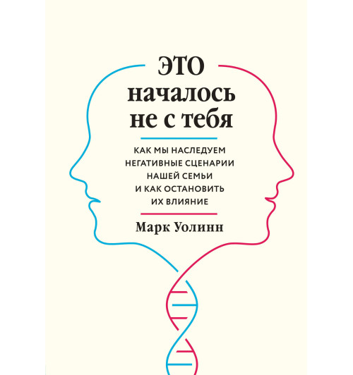 Уолинн Марк: Это началось не с тебя. Как мы наследуем негативные сценарии нашей семьи и как остановить их влияние-1