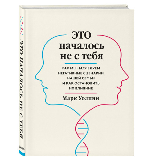 Уолинн Марк: Это началось не с тебя. Как мы наследуем негативные сценарии нашей семьи и как остановить их влияние