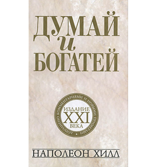 Наполеон Хилл: Думай и богатей. Издание XXI века