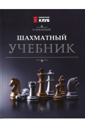 Пожарский Виктор Александрович: Шахматный учебник. 3-е изд