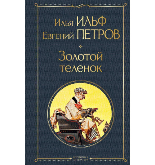 Ильф Илья Арнольдович: Золотой теленок Ильф Илья Арнольдович: Золотой теленок-1