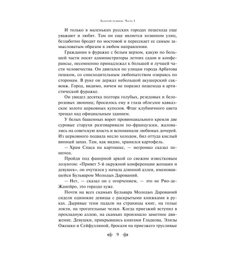 Ильф Илья Арнольдович: Золотой теленок Ильф Илья Арнольдович: Золотой теленок-12