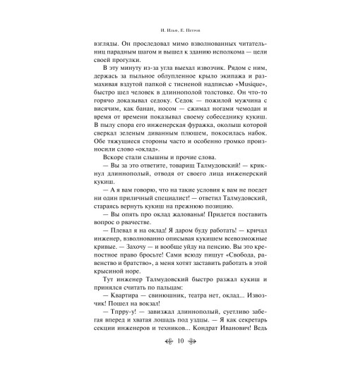 Ильф Илья Арнольдович: Золотой теленок Ильф Илья Арнольдович: Золотой теленок-13