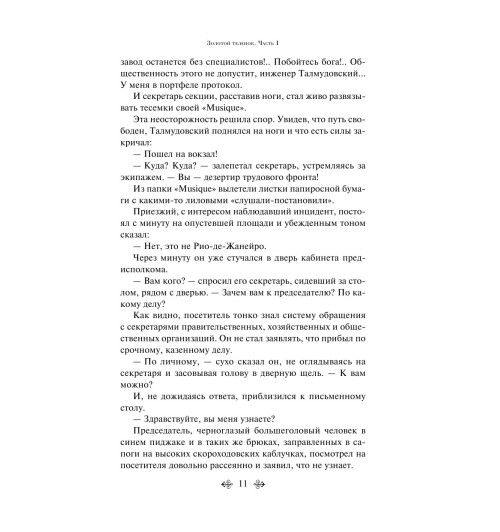 Ильф Илья Арнольдович: Золотой теленок Ильф Илья Арнольдович: Золотой теленок-14