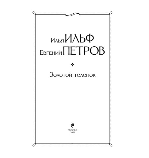 Ильф Илья Арнольдович: Золотой теленок Ильф Илья Арнольдович: Золотой теленок-6