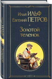 Ильф Илья Арнольдович: Золотой теленок