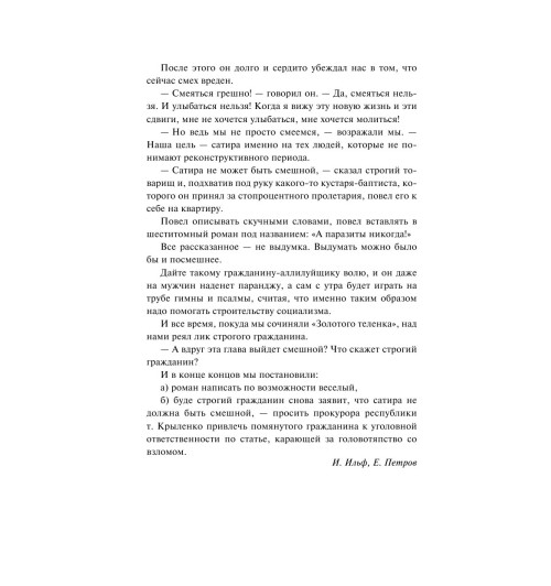 Ильф Илья Арнольдович: Золотой теленок Ильф Илья Арнольдович: Золотой теленок-9