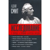 Адам Смит: Исследование о природе и причинах богатства народов