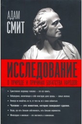 Адам Смит: Исследование о природе и причинах богатства народов