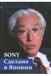 Рейнголд Эдвин: Sony. Сделано в Японии
