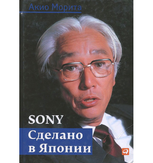 Рейнголд Эдвин: Sony. Сделано в Японии