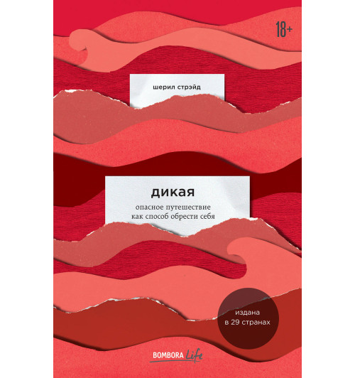Стрэйд Шерил: Дикая. Опасное путешествие как способ обрести себя / Wild. From Lost to Found on the Pacific Crest Trail-1