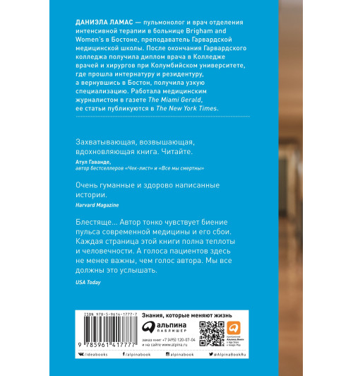 Ламас Даниэла: Жизнь взаймы. Рассказы врача-реаниматолога о людях, получивших второй шанс-1