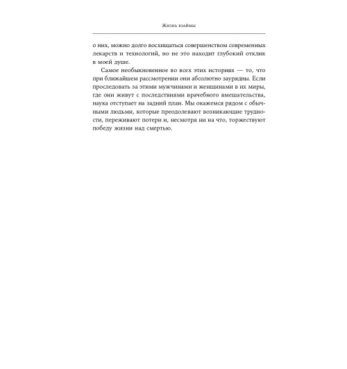 Ламас Даниэла: Жизнь взаймы. Рассказы врача-реаниматолога о людях, получивших второй шанс-10