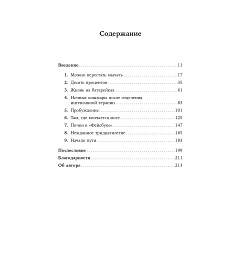 Ламас Даниэла: Жизнь взаймы. Рассказы врача-реаниматолога о людях, получивших второй шанс-3