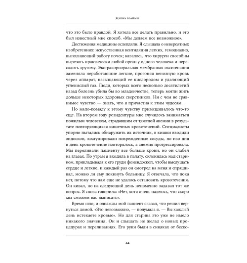 Ламас Даниэла: Жизнь взаймы. Рассказы врача-реаниматолога о людях, получивших второй шанс-6