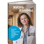 Ламас Даниэла: Жизнь взаймы. Рассказы врача-реаниматолога о людях, получивших второй шанс
