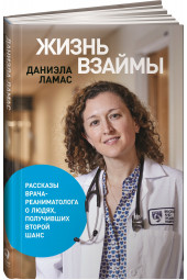 Ламас Даниэла: Жизнь взаймы. Рассказы врача-реаниматолога о людях, получивших второй шанс