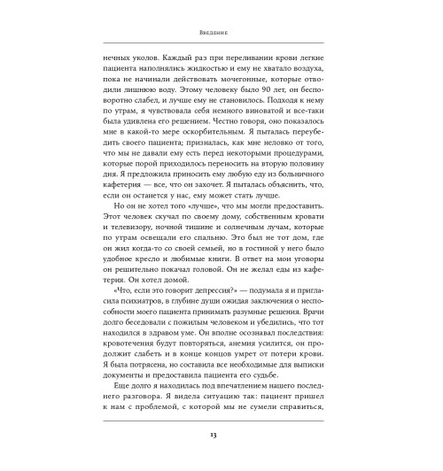 Ламас Даниэла: Жизнь взаймы. Рассказы врача-реаниматолога о людях, получивших второй шанс-7