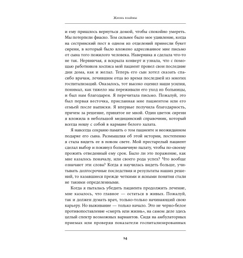 Ламас Даниэла: Жизнь взаймы. Рассказы врача-реаниматолога о людях, получивших второй шанс-8