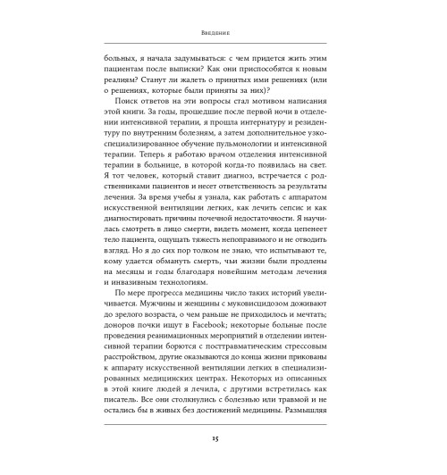 Ламас Даниэла: Жизнь взаймы. Рассказы врача-реаниматолога о людях, получивших второй шанс-9