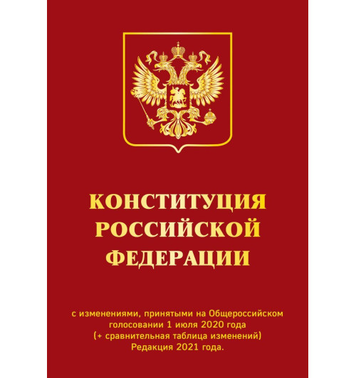 Конституция РФ с изменениями, принятыми на Общероссийском голосовании (+ сравнительная таблица изменений) 2022 г.-1