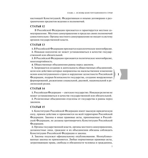 Конституция РФ с изменениями, принятыми на Общероссийском голосовании (+ сравнительная таблица изменений) 2022 г.-10