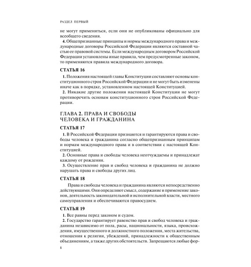 Конституция РФ с изменениями, принятыми на Общероссийском голосовании (+ сравнительная таблица изменений) 2022 г.-11