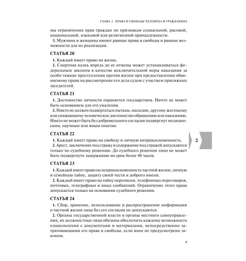 Конституция РФ с изменениями, принятыми на Общероссийском голосовании (+ сравнительная таблица изменений) 2022 г.-12