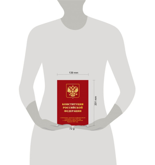 Конституция РФ с изменениями, принятыми на Общероссийском голосовании (+ сравнительная таблица изменений) 2022 г.-14