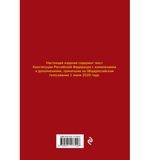 Конституция РФ с изменениями, принятыми на Общероссийском голосовании (+ сравнительная таблица изменений) 2022 г.-2