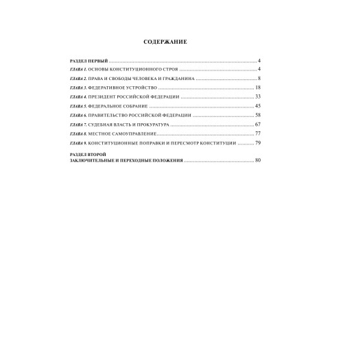 Конституция РФ с изменениями, принятыми на Общероссийском голосовании (+ сравнительная таблица изменений) 2022 г.-3