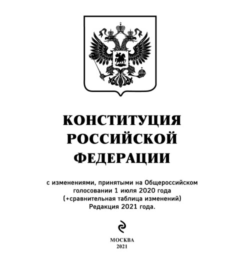 Конституция РФ с изменениями, принятыми на Общероссийском голосовании (+ сравнительная таблица изменений) 2022 г.-4
