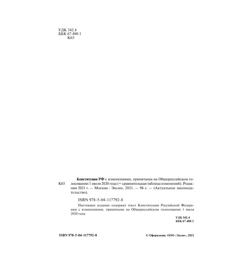 Конституция РФ с изменениями, принятыми на Общероссийском голосовании (+ сравнительная таблица изменений) 2022 г.-5