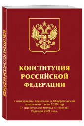 Конституция РФ с изменениями, принятыми на Общероссийском голосовании (+ сравнительная таблица изменений) 2022 г.